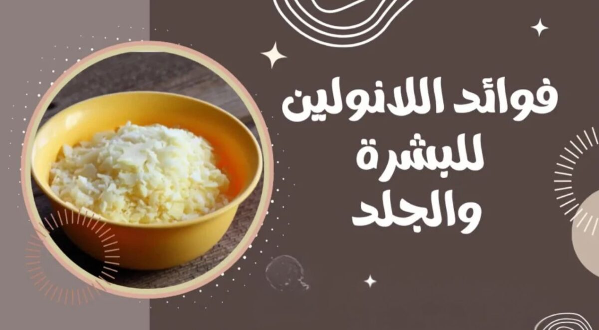 فوائد زيت اللانولين للبشرة والشعر واستخداماته
