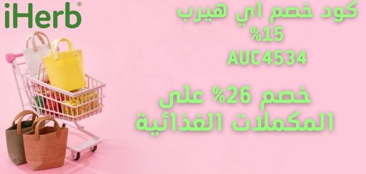 عروض اي هيرب اليوم خصم 26% على مكملات الغذائية 18 سبتمبر 2022