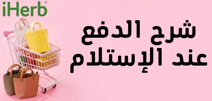 اي هيرب الدفع عند الاستلام