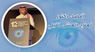 أفضل دكتور لعلاج العشى الليلي
