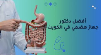 افضل دكتور جهاز هضمي في الكويت