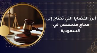 محامٍ متخصص في السعودية