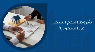 شروط الدعم السكني في السعودية