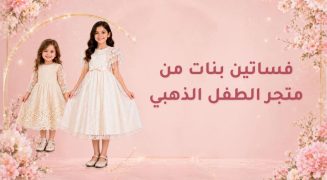 فساتين أطفال من متجر الطفل الذهبي