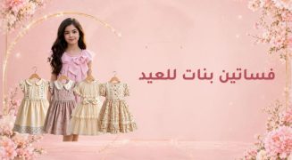 فساتين بنات للعيد