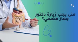 متى يجب زيارة دكتور جهاز هضمي